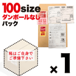 バリューパック箱なし100キット