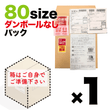 バリューパック箱なし80キット